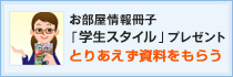 お部屋情報冊子「学生スタイル」プレゼントとりあえず、資料をもらう