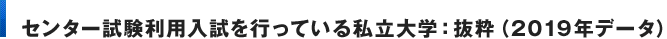 センター試験利用入試を行っている私立大学：抜粋（2019年データ）