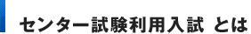 センター試験利用入試 とは