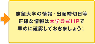 志望大学の情報・出願締切日等正確な情報は大学公式HPで早めに確認しておきましょう！