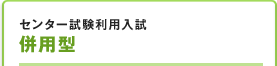 センター試験利用入試併用型