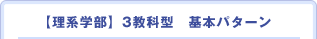 【理系学部】3教科型　基本パターン