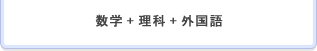 数学+理科+外国語