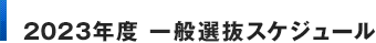 2023年度 一般選抜スケジュール
