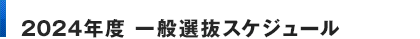 2024年度 一般選抜スケジュール