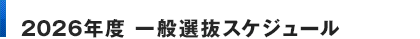 2026年度 一般選抜スケジュール