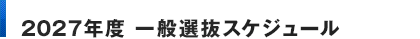 2027年度 一般選抜スケジュール