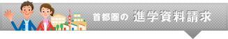 首都圏の進学資料請求