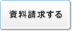 資料請求する