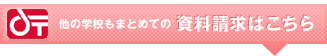 他の学校もまとめての資料請求はこちら