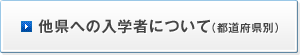 他県への入学者について（都道府県別）