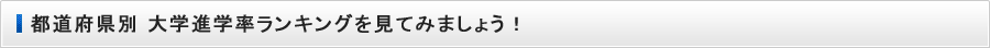 都道府県別 大学進学率ランキングを見てみましょう！ 