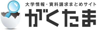 大学情報・資料請求まとめサイト　がくたま