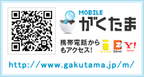 「がくたま」モバイルサイトはこちら