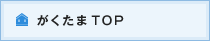 がくたまTOP