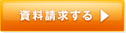 資料請求する