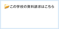 この学校の資料請求はこちら