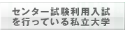 センター試験利用入試を行っている私立大学