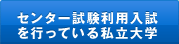 センター試験利用入試を行っている私立大学