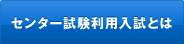 センター試験利用入試とは