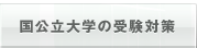 国公立大学の受験対策