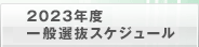 2023年度一般選抜スケジュール