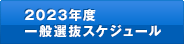 2023年度一般選抜スケジュール