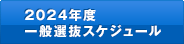 2024年度一般選抜スケジュール