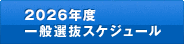 2026年度一般選抜スケジュール