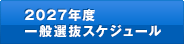2027年度一般選抜スケジュール