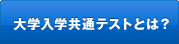 大学入学共通テストとは？