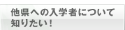 他県への入学者について 知りたい！