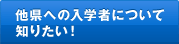 他県への入学者について 知りたい！