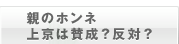 親のホンネ 上京は賛成？反対？