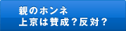 親のホンネ 上京は賛成？反対？