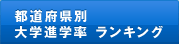 都道府県別 大学進学率ランキング