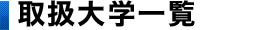 取扱大学一覧