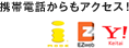 携帯電話からもアクセス！