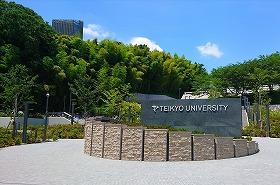 帝京大学